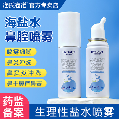 海氏海诺生理性海盐水鼻腔喷雾剂