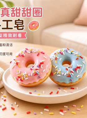 可爱甜甜圈精油皂温和清洁留香