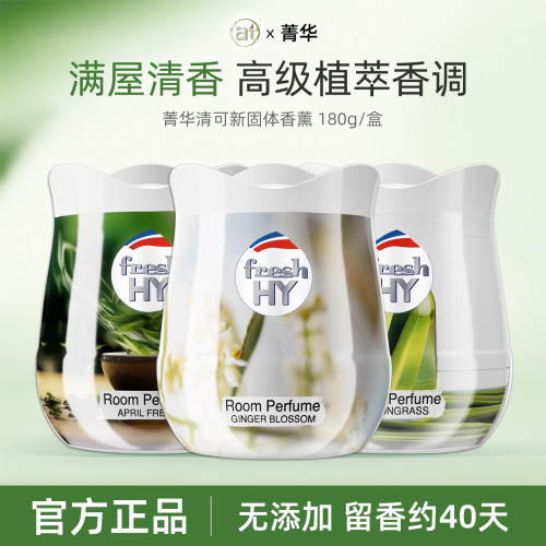 清可新固体香薰空气清新剂