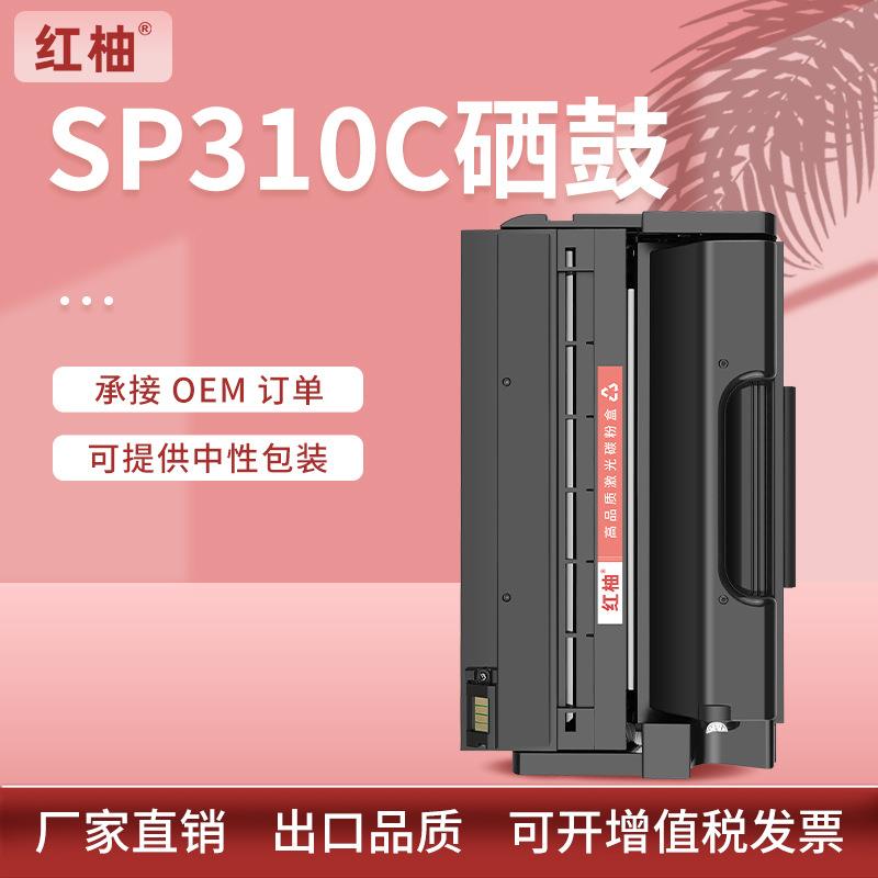 适用理光SP310硒鼓sp312DNwsp325nw打印机硒鼓RicohSP311LC墨盒