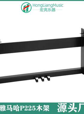 电钢琴琴架木架P225/223/45/125琴架雅马哈琴木架加厚加重型电钢