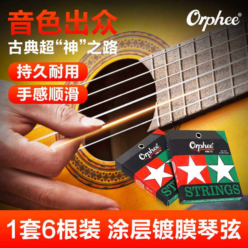 Orphee奥路菲琴弦火枪古典吉他弦一套六根镀膜防锈吉它弦1-6套弦