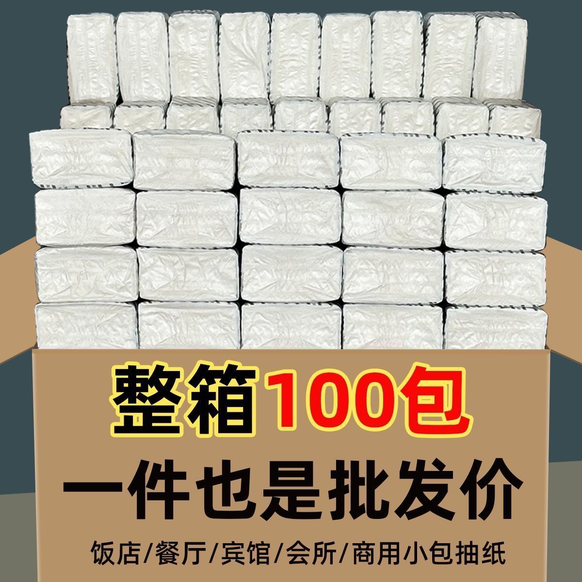 100包抽纸商用纸巾整箱批餐巾纸饭店专用便宜酒店餐饮宾馆实惠装