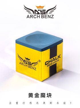 Arch Benz奥斯本兹职业巧克粉斯诺克黑八枪粉黄金魔块蓝色油性