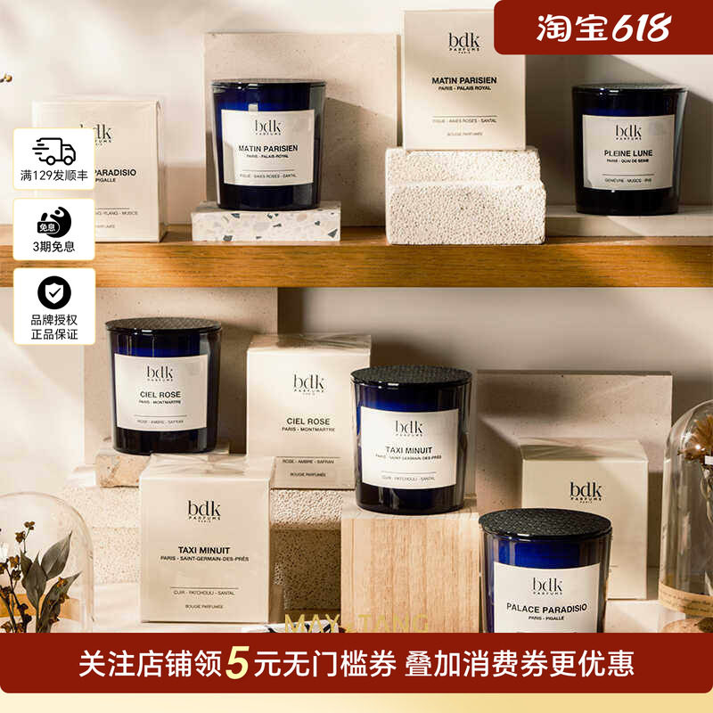 法国BDK Parfums巴杜克香氛蜡烛木质花香香薰香气伴手礼香薰蜡烛