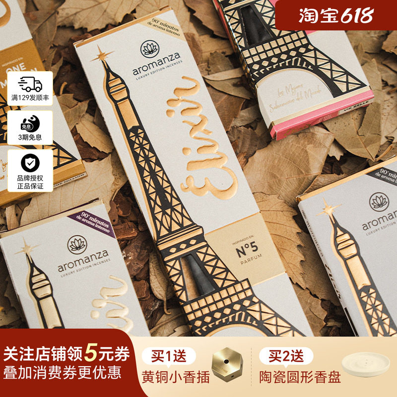 阿根廷进口Aromanza香水系列线香