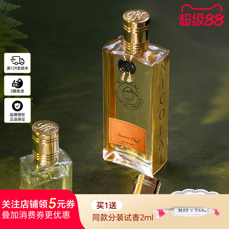 清仓尼古莱香水合集EDT/EDP