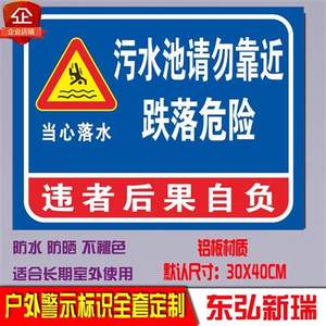 污水池请勿靠近跌落危险警示提示警告安全标识牌宣传告示标志牌