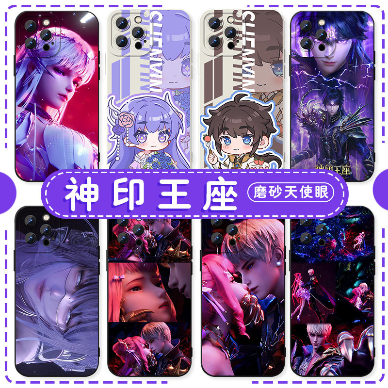 神印王座手机保护壳苹果