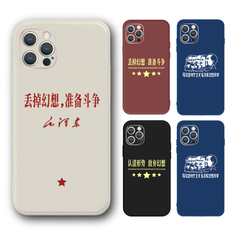 丢掉幻想手机壳适用苹果iphone14准备斗争华为认清形势小米13毛泽东语录荣耀马克思vivo/oppo红米爱酷iqoo真