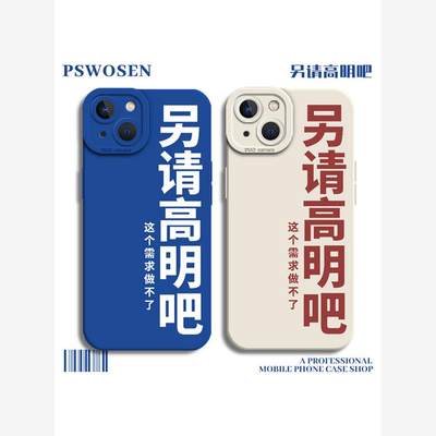 另请高明吧手机壳适用苹果14套15打工人iphone13pro程序员12mini文字11promax新款x趣味8plus简约xr硅胶xs/7