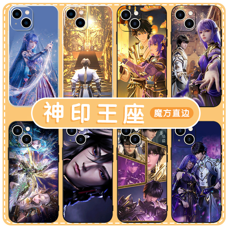 神印王座手机壳苹果13华