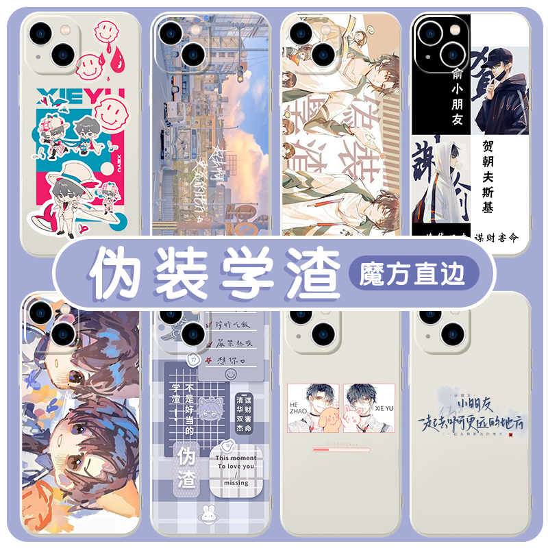 伪装学渣手机壳苹果13华为p40Pro适用iPhone14promax12原耽mate40耽美OPPO小米11语录vivo周边30贺朝谢俞小说