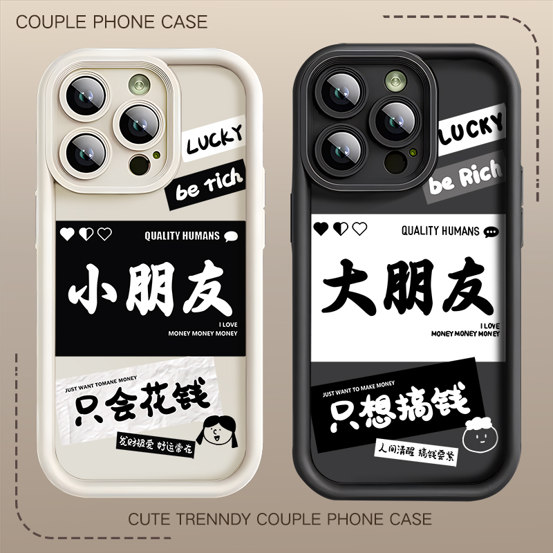 情侣款手机壳任意机型大朋友小朋友只会花钱只想搞钱文字趣味苹果14华为iphone15promax小米13高级感小众一对