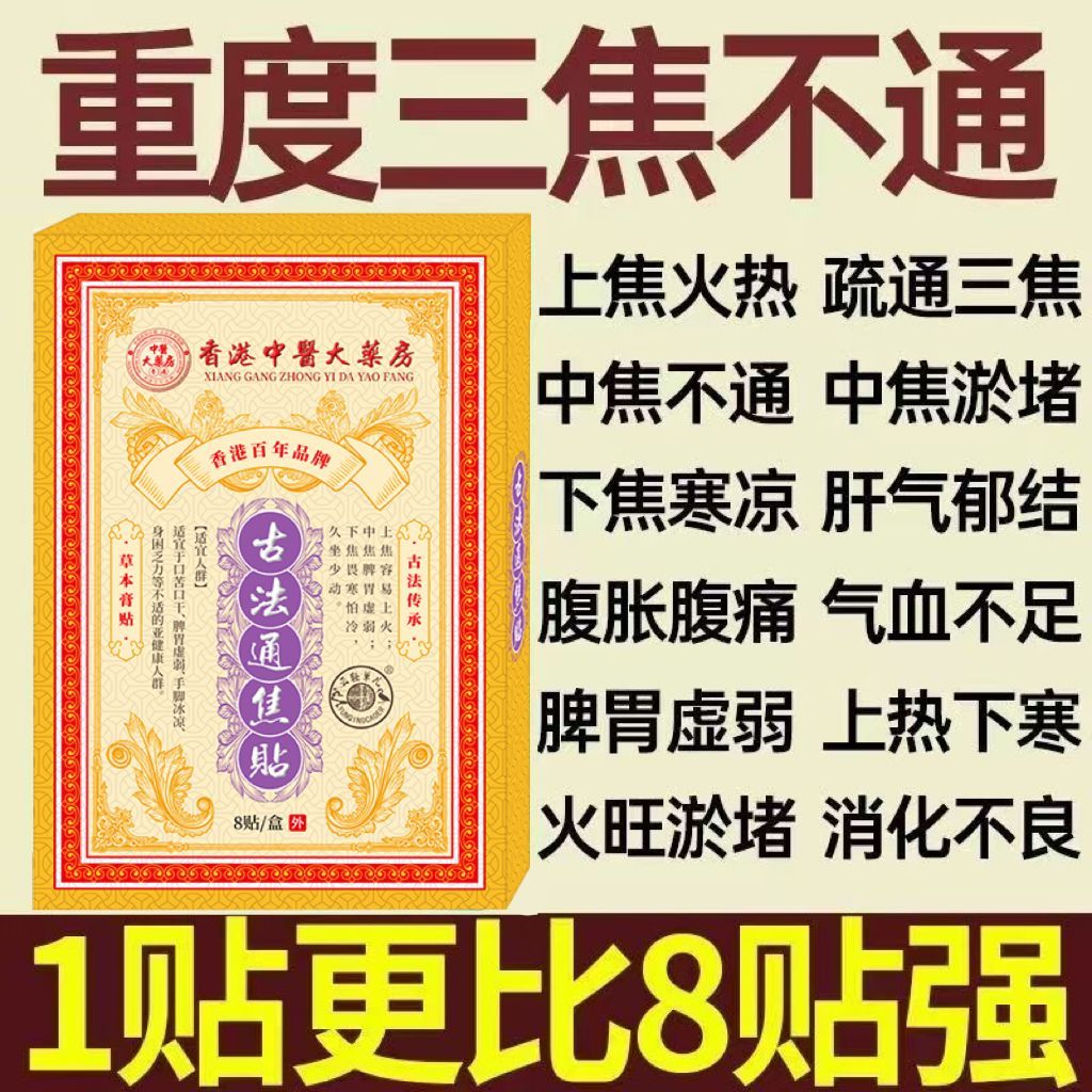 香港古法通焦贴调理上热下寒中焦淤堵肝火旺疏通三焦