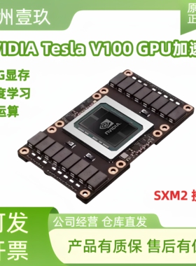 Tesla 英伟达V100 16G SXM2 显卡深度学习工作站AI运算GPU加速卡
