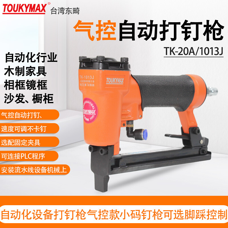 台湾TOUKYMAX东畸气钉枪TK-20A/1013J码钉枪气控自动化设备打钉枪