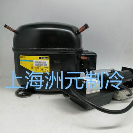 SECOP压缩机SC21G104G8140R134A商用冷柜压缩机