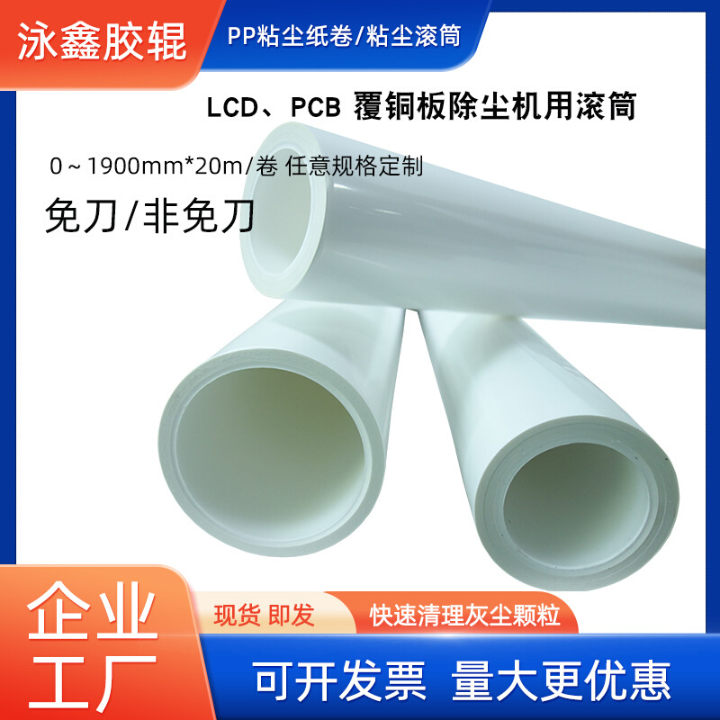 机用PP粘尘滚筒PCB涂布机清洁除尘滚轮除尘纸免刀静电粘尘纸卷