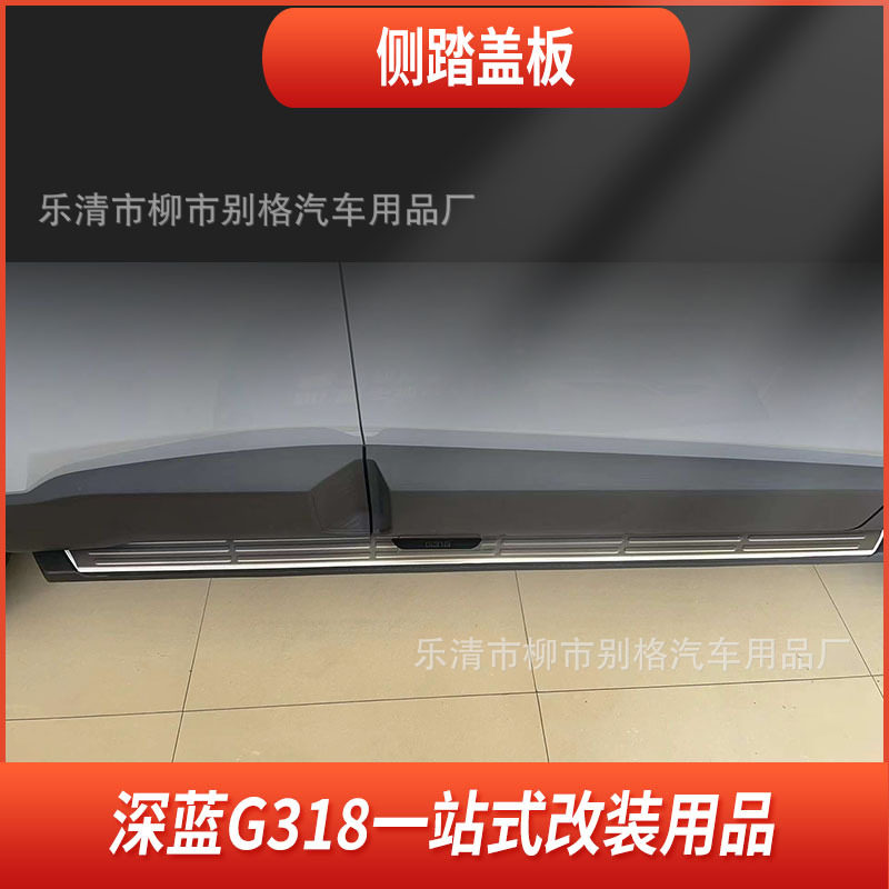 适用于长安深蓝G318不锈钢门槛条后护板侧踏盖板保护专用汽车用品