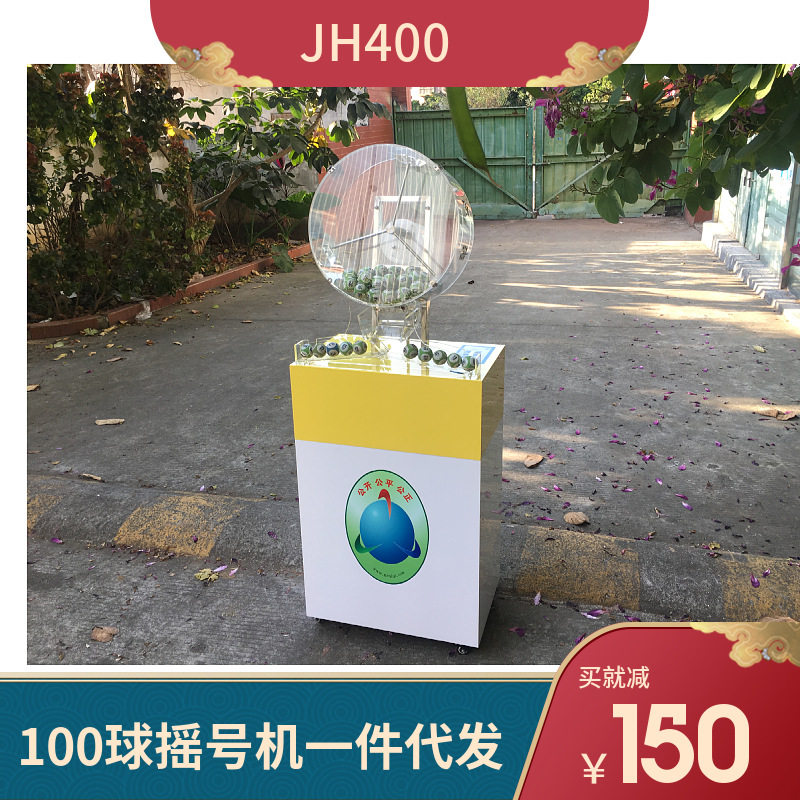 100球摇号机自动双色球摇奖机乐透抽奖机大型号电子转盘JH400广州