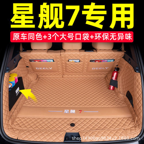 适用2026款吉利银河星舰7EMi专用全包围后备箱垫7改装配件装饰品