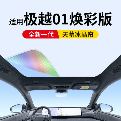 适用于极越01升级款焕彩冰晶天窗遮阳帘车顶防晒隔热天幕遮阳挡