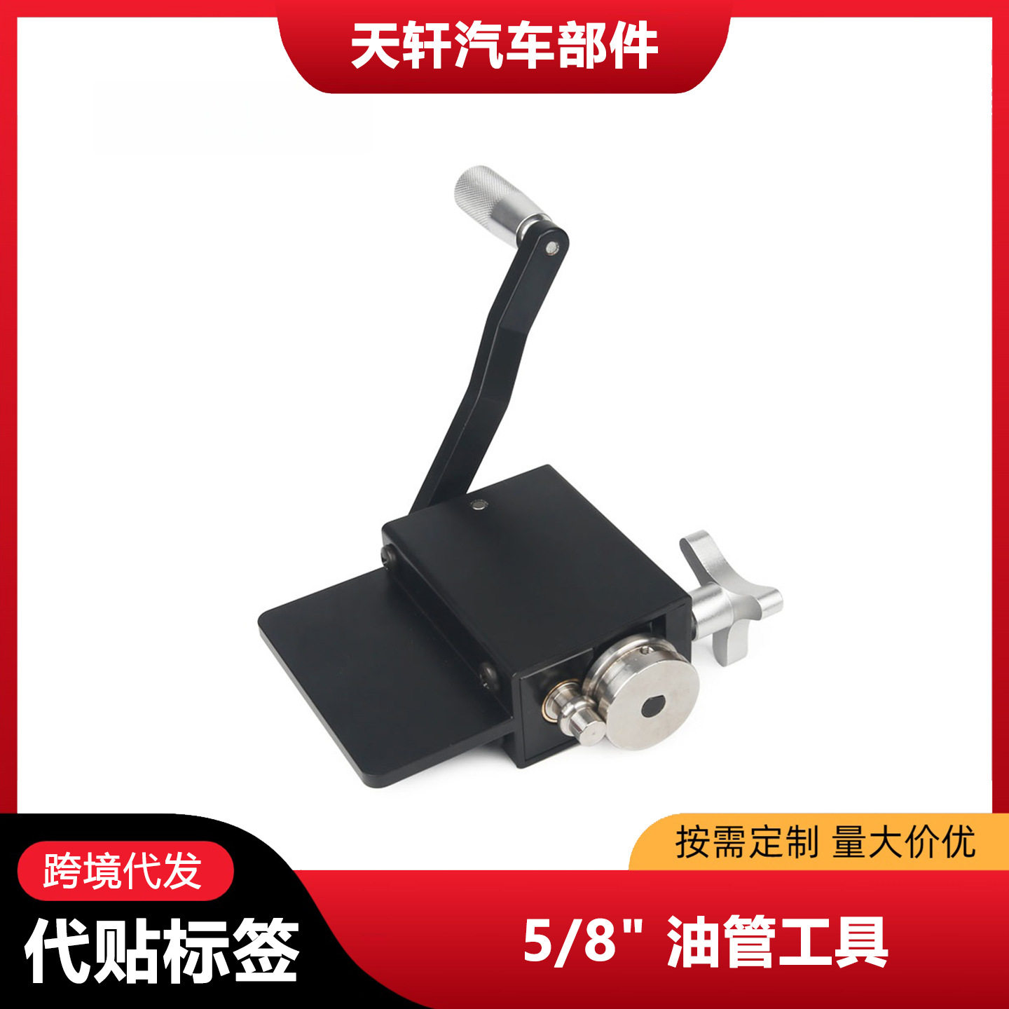 5/8" DIY油管铝管压边机卷边机扩管器中冷器官扩口器工具卷边器