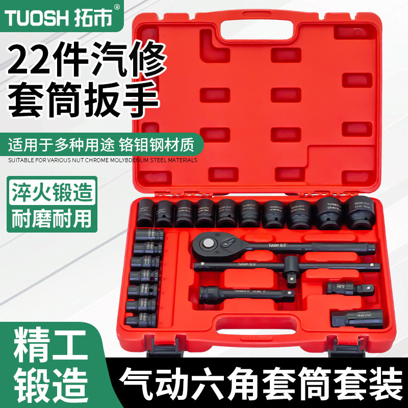 拓市重型22件套套筒工具套装中风炮套头扳手六角12角汽修组套棘轮