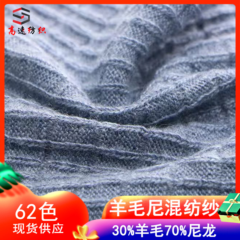 16支羊毛尼混纺纱线1/16NM丝光羊仔毛线yarn30%羊毛70%尼龙秋冬纱