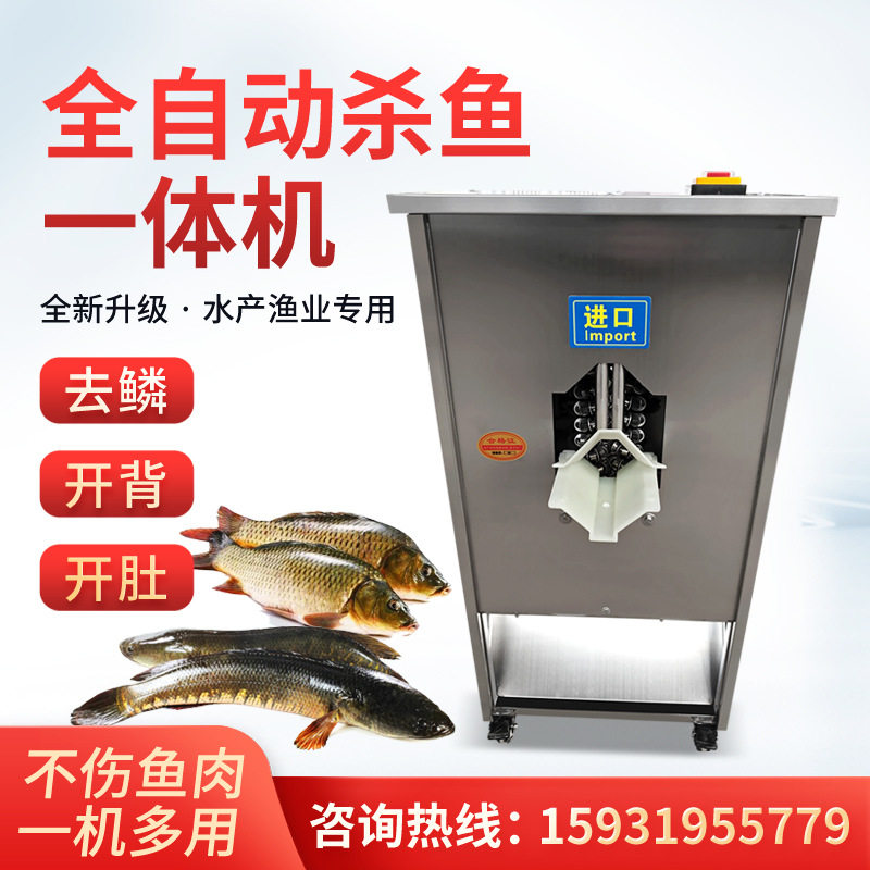 全自动杀鱼机去鳞开肚开背一体机不锈钢刮鳞机鱼类加工饭店专用