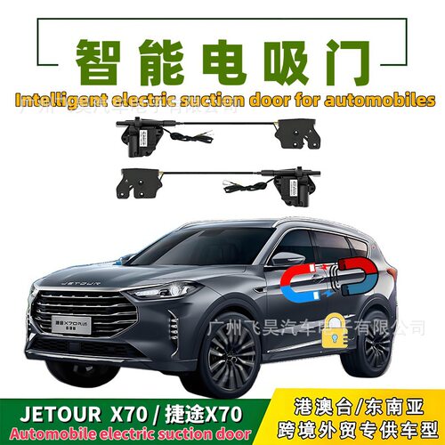 适用于海外捷途X70 升级汽车四门Jetour X70电吸门改装自吸门部件