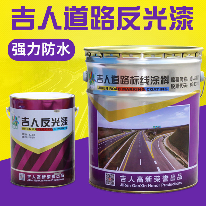 吉人道路反光漆路标漆地面反光油漆黄色反光漆超亮夜间交通标志漆