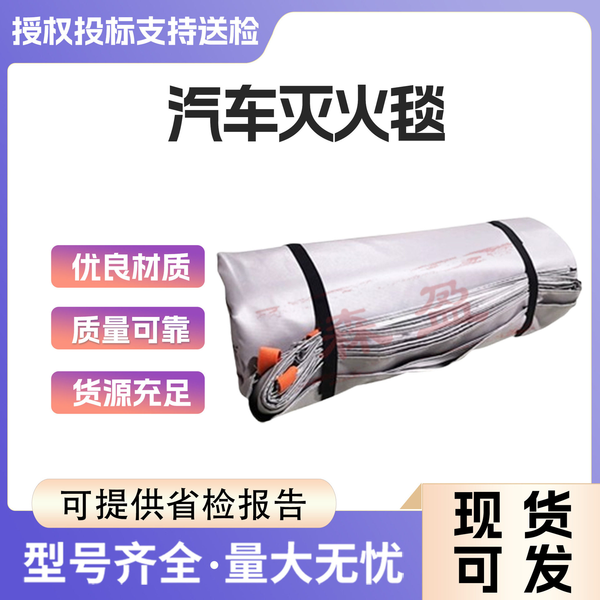 汽车灭火毯新能源电动汽车用灭火毯便携耐高温阻燃汽车防火毯