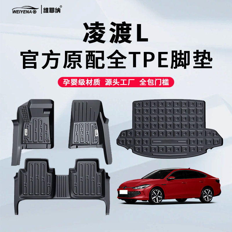 22-24款大众凌度L专用TPE脚垫全包围车内装饰用品改装配件大全新