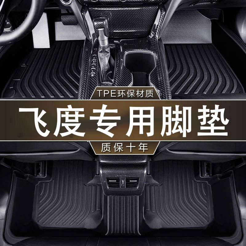 广汽本田飞度专用TPE防水脚垫