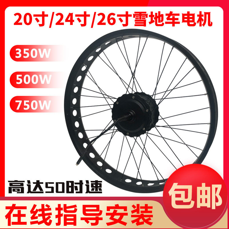 雪地自行车改电动电机沙滩车胖胎4.0 350W500W750W助力马达