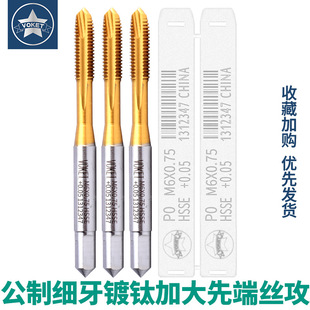 0.05 0.03 镀钛不锈钢用加大精度细牙先端丝锥攻M3 0.35M4M6M8M10