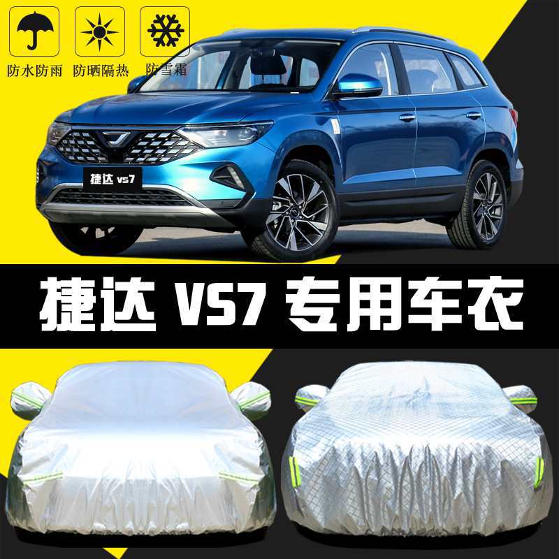 捷达VS7防晒防雨隔热加厚车衣