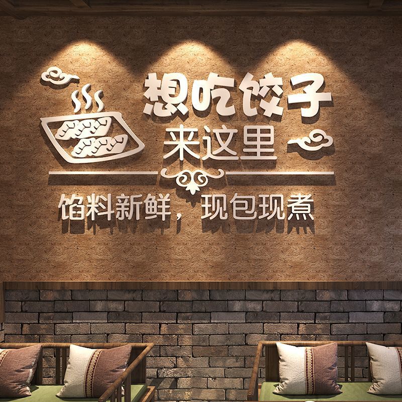 【包邮】餐厅墙面装饰贴画想吃饺子饭店店铺玻璃门饺子馆布置立体