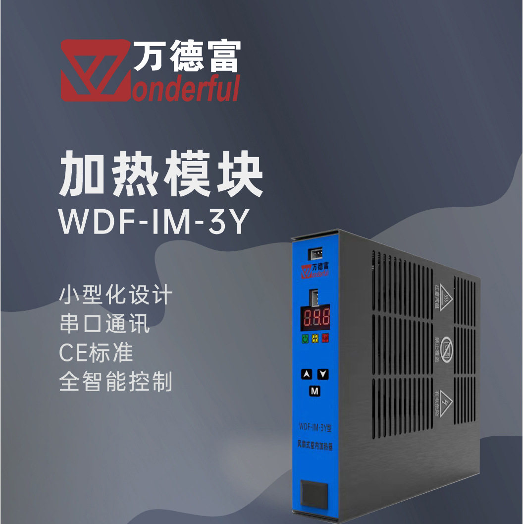 WDF-IM-3Y智能温控储能柜预制舱加热除湿器，储能集装箱加热器