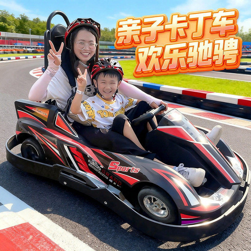 卡丁车儿童可坐大人双人商场公园计时商用游乐设备亲子电动卡丁车