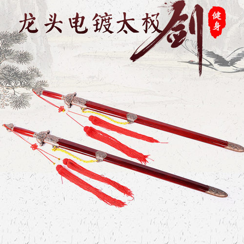 供应龙头电镀太极剑 道具广告活动不锈钢铁老年健身太极剑广场舞