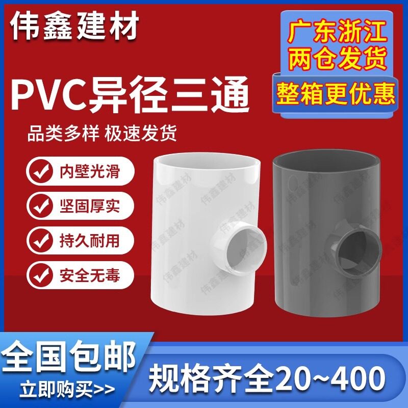 PVC异径三通变径三通水管2026324050637590110160白色