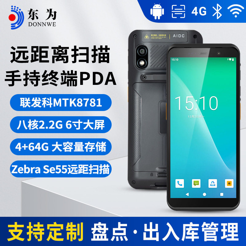 东为TC60ER手持终端PDA远距离扫描盘点机出入库扫描扫码枪工业型