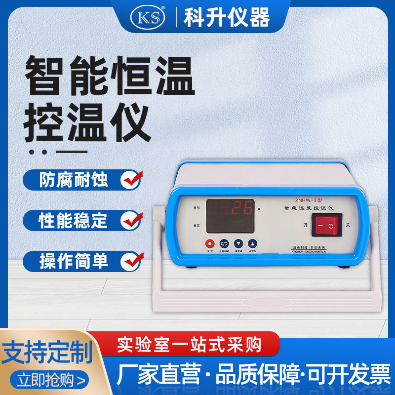 科升厂家直销精确显示ZNHW-II型智能恒温控温仪数字显示仪