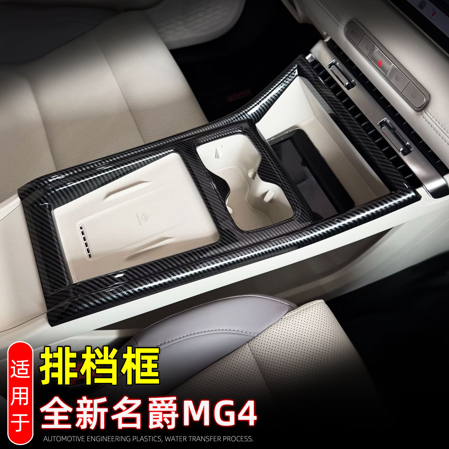26款MG4EV内饰改装杯托框