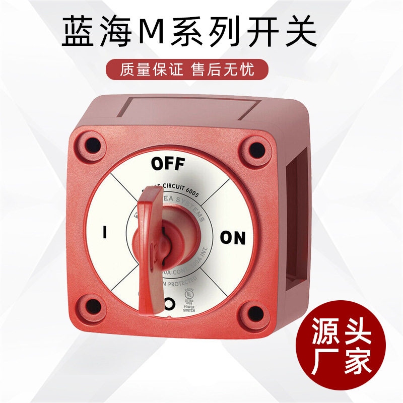 房车游艇船用断电开关 带钥匙总电源开关 蓝海迷你M系列电池开关