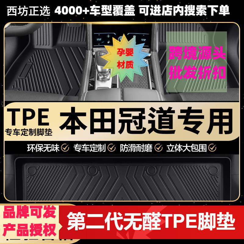 本田冠道专用TPE全包围脚垫