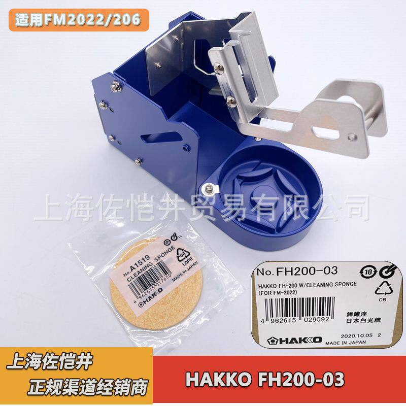 HAKKO原厂正品 FH200-03 白光烙铁架(带清洁海绵A1519)